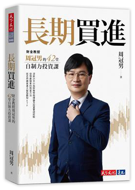 長期買進︰財金教授周冠男的42堂自制力投資課