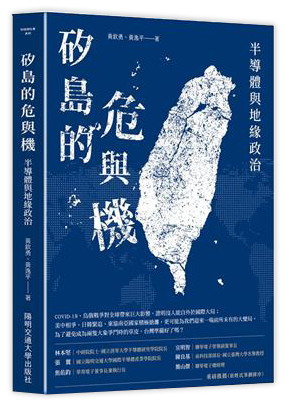 矽島的危與機：半導體與地緣政治