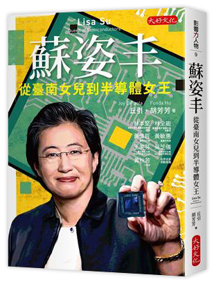 蘇姿丰：從臺南女兒到半導體女王