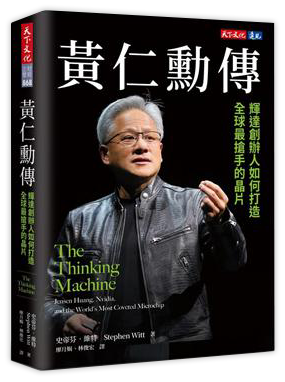 黃仁勳傳︰輝達創辦人如何打造全球最搶手的晶片