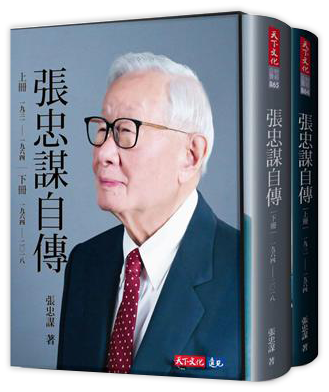 張忠謀自傳全集（上下冊）