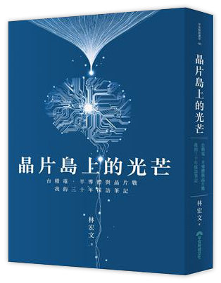 晶片島上的光芒︰台積電、半導體與晶片戰，我的30年採訪筆記