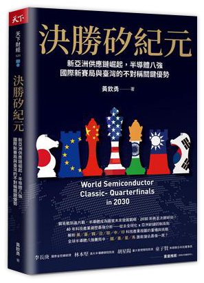 決勝矽紀元︰新亞洲供應鏈崛起，半導體八強國際新賽局與臺灣的不對稱關鍵優勢
