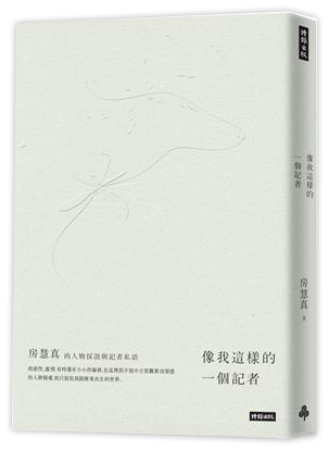 像我這樣的一個記者：房慧真的人物採訪與記者私語