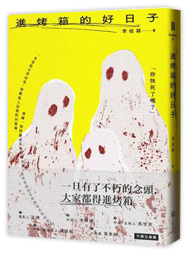 進烤箱的好日子