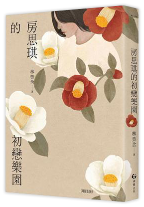 房思琪的初戀樂園（增訂版）
