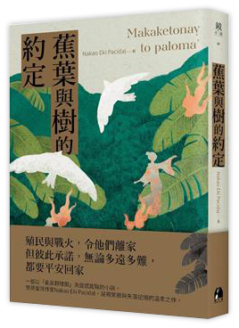 蕉葉與樹的約定