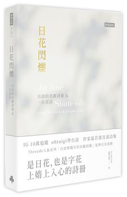 日花閃爍：台語的美麗詞彙&一百首詩