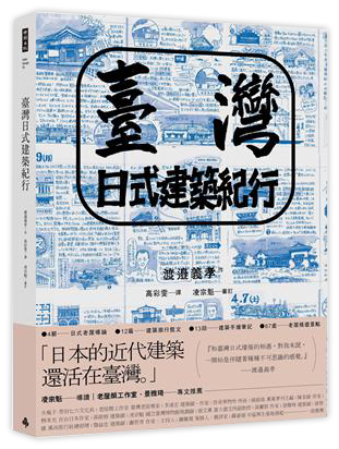臺灣日式建築紀行