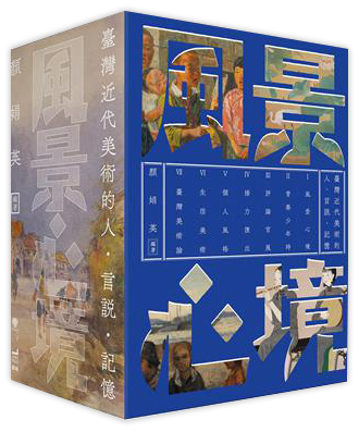 風景心境：臺灣近代美術的人‧言說‧記憶（全七冊）