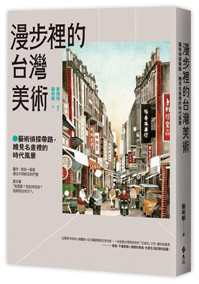 漫步裡的台灣美術：藝術偵探帶路，繪見名畫裡的時代風景