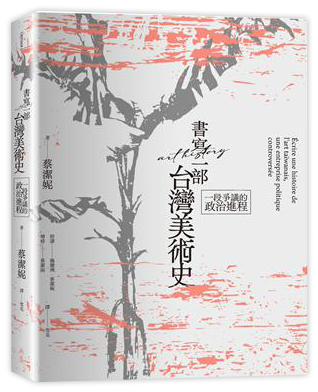 書寫一部台灣美術史︰一段爭議的政治進程