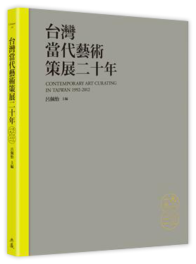 台灣當代藝術策展二十年