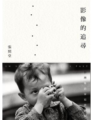 影像的追尋：台灣攝影家寫實風貌