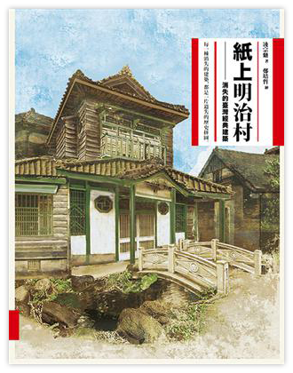紙上明治村：消失的臺灣經典建築