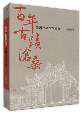 百年古蹟滄桑：臺灣建築保存紀事