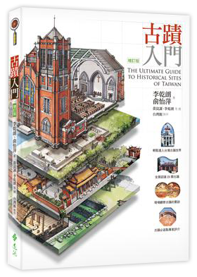古蹟入門（增訂版）