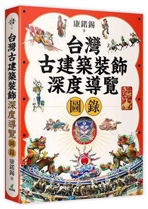 台灣古建築裝飾深度導覽圖錄