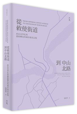 從敕使街道到中山北路︰政治美學化與藝術轉向的城市地景記憶
