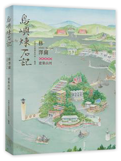 島嶼煉石記：修澤蘭．建築山河