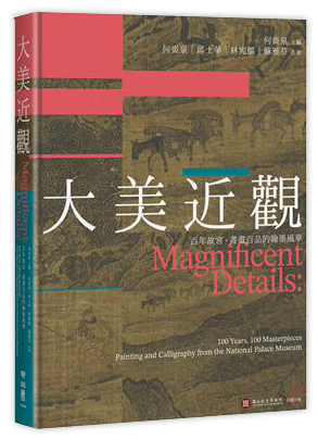 大美近觀：百年故宮．書畫百品的翰墨風華