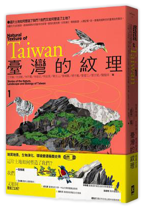 臺灣的紋理1：自然篇——地質地景、生物演化、環境變遷極簡史冊