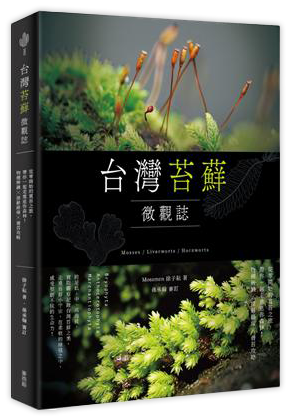 台灣苔蘚微觀誌