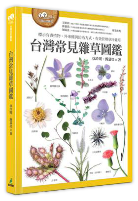 台灣常見雜草圖鑑
