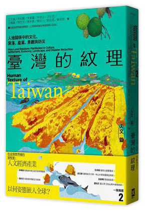 臺灣的紋理2：人文篇——人地關係中的文化、聚落、產業、景觀與防災
