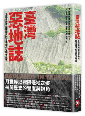 臺灣惡地誌：見證臺灣造山運動與四百年淺山文明生態史