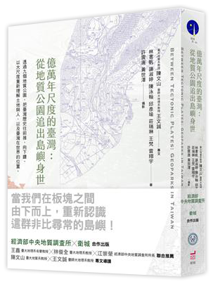 億萬年尺度的臺灣：從地質公園追出島嶼身世