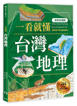 一看就懂台灣地理（新裝珍藏版）