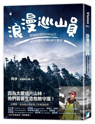浪漫巡山員︰從海拔0到3000公尺，熱血堅毅的台灣山林守護者