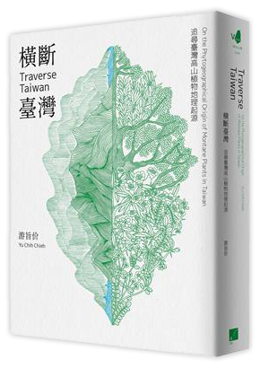 橫斷臺灣：追尋臺灣高山植物地理起源