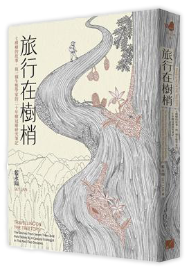 旅行在樹梢：七棵樹的故事，與一個生態學家的二十年樹冠層研究筆記