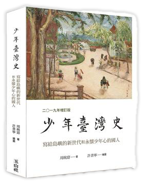 少年臺灣史 二○一九年（增訂版）