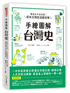 手繪圖解‧台灣史 寶島古今全知道！