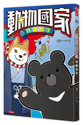 動物國家：我的名字