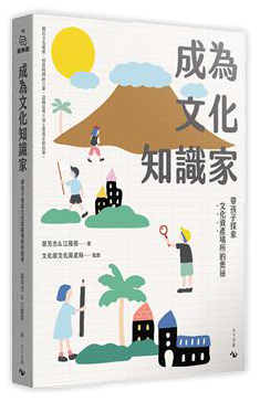 成為文化知識家：帶孩子探索文化資產場所的奧祕