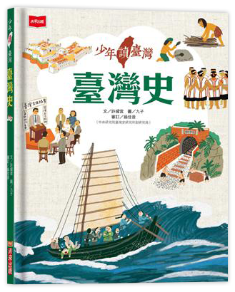 少年讀臺灣：臺灣史