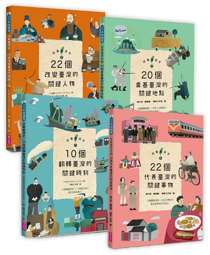 故事臺灣史1~4套書