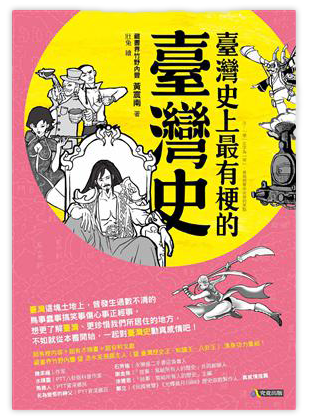 臺灣史上最有梗的臺灣史