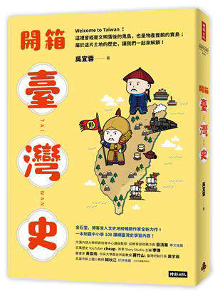 開箱臺灣史：一本制霸中小學108課綱臺灣史學習內容！