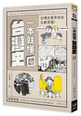 一本就懂台灣史（修訂新版）