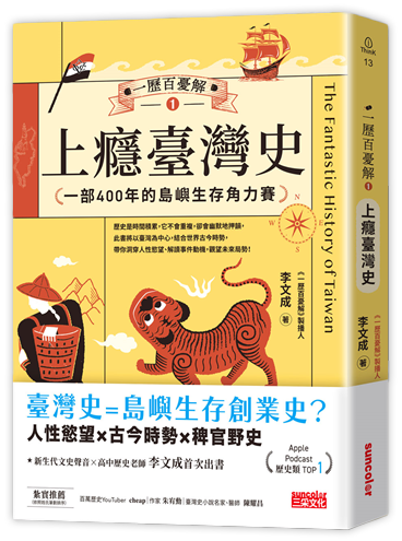 一歷百憂解1 上癮臺灣史：一部400年的島嶼生存角力賽