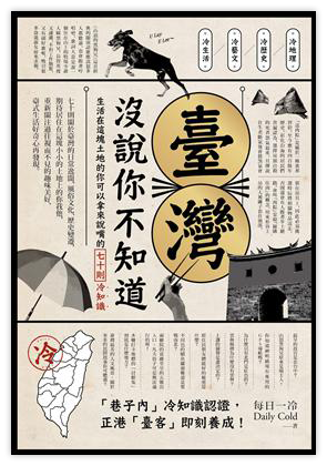 臺灣 沒說你不知道：生活在這塊土地的你可以拿來說嘴的七十則冷知識