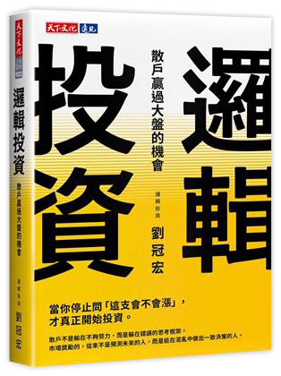 邏輯投資：散戶贏過大盤的機會