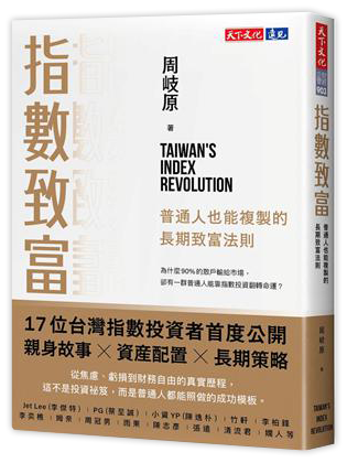 指數致富：普通人也能複製的長期致富法則