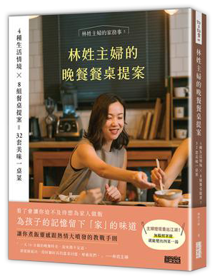 林姓主婦的晚餐餐桌提案