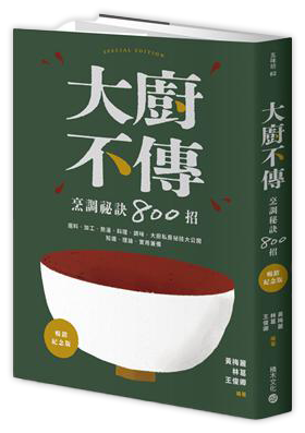 大廚不傳烹調祕訣800招【暢銷紀念版】